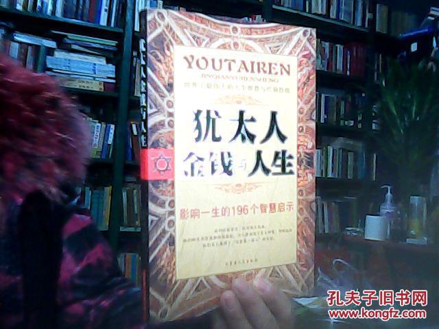 犹太人金钱与人生 : 影响一生的196个智慧启示