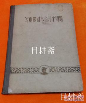 五十年代夏衍精装本《写电影剧本的几个问题》