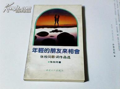 年轻的朋友来相会曲谱和词_年轻的朋友来相会简谱