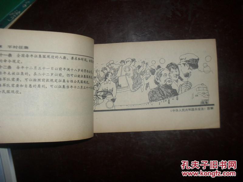 【图】中华人民共和国兵役法图解(连环画形式