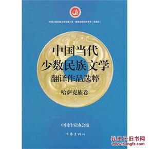 正版 中国少数民族文学发展工程翻译出版扶持