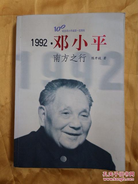 【图】纪念邓小平诞辰一百周年 1992 邓小平南