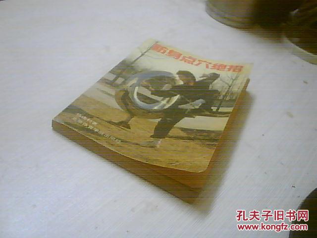 【图】防身点穴绝招_价格:2.00_网上书店网站