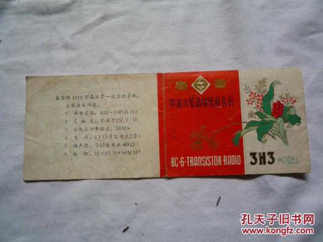 【图】春雷牌3H3收音机说明书_价格:20.00