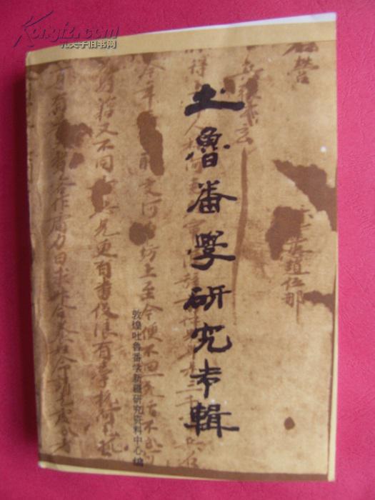 吐鲁番学研究专辑 【同类书另出版有:吐鲁番考古记,吐鲁番出土文书