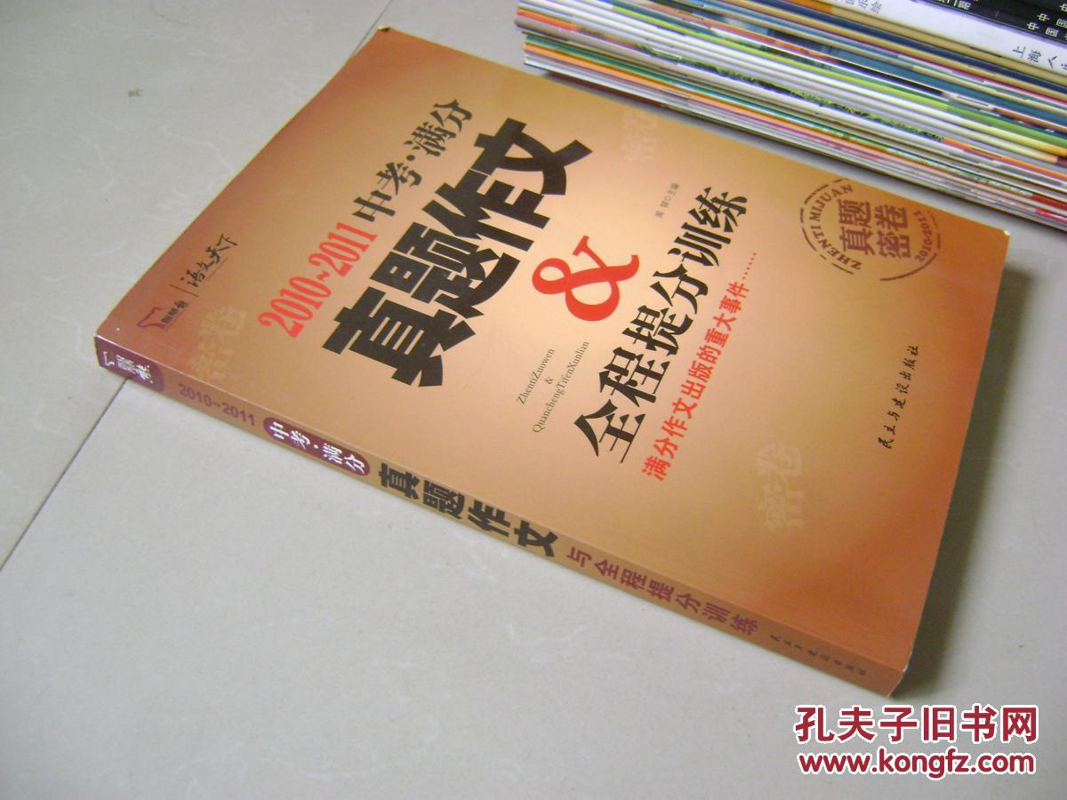 【图】2010-2011中考满分真题作文与全程提分