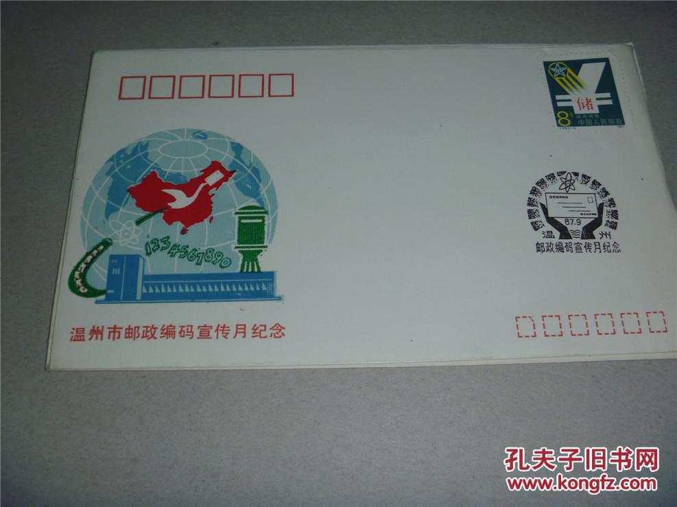 【图】温州市邮政编码宣传月纪念87.9_价格:3