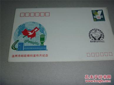 温州市邮政编码宣传月纪念87.9_J字头邮票_新