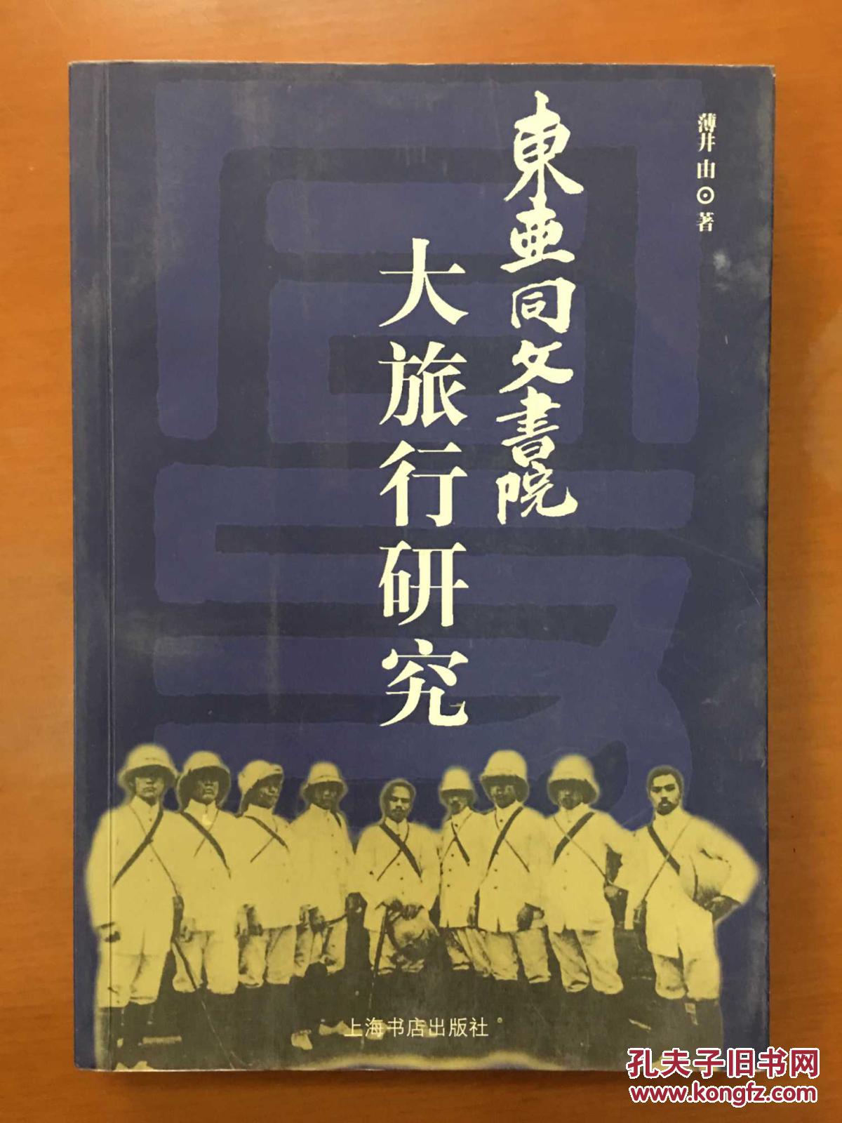 【图】东亚同文书院大旅行研究(作者签赠)_价