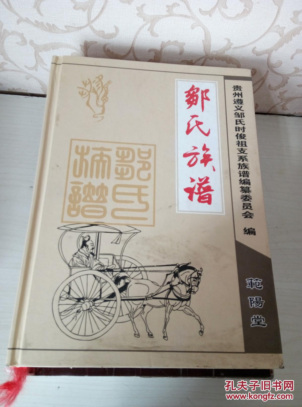 《邹氏族谱》硬精装正版,贵州遵义邹氏时俊祖支系族谱