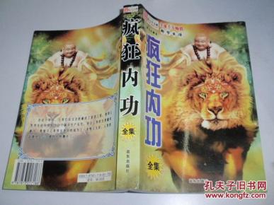 疯狂内功全集_简介_作者:魏育民著_远东_孔夫
