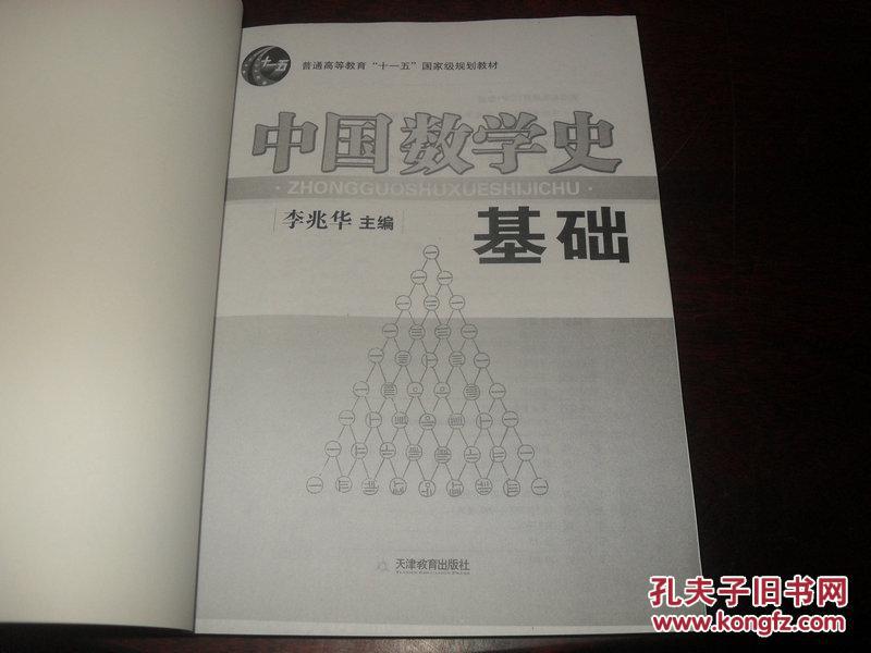 【图】中国数学史基础 H3_价格:8.00