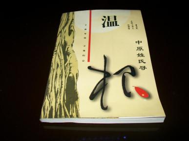 中原姓氏寻根—温