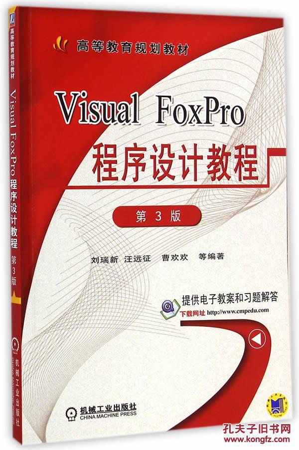【图】Visual FoxPro程序设计教程(第3版,高等