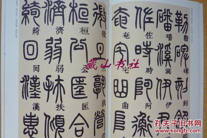 邓石如篆书千字文