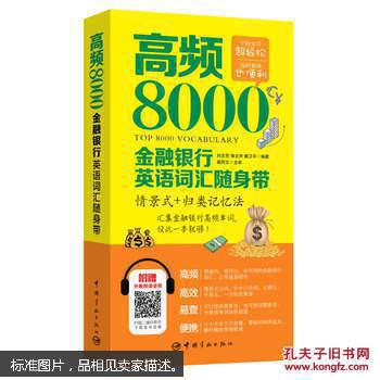 【图】高频8000金融银行英语词汇随身带_中国