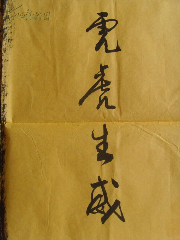 曾聆和:书法:虎(虎虎生威)(中国建筑业联合会顾问,广州大学顾问,广东