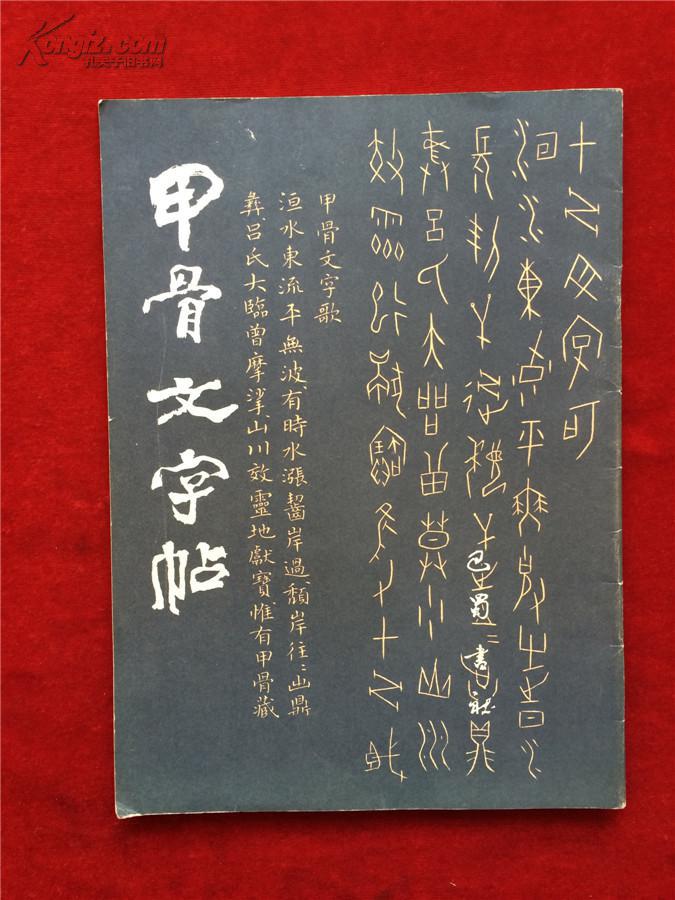 甲骨文字帖【书法家私人藏书.有签名】