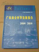广东商会科学发展报告2009-2010