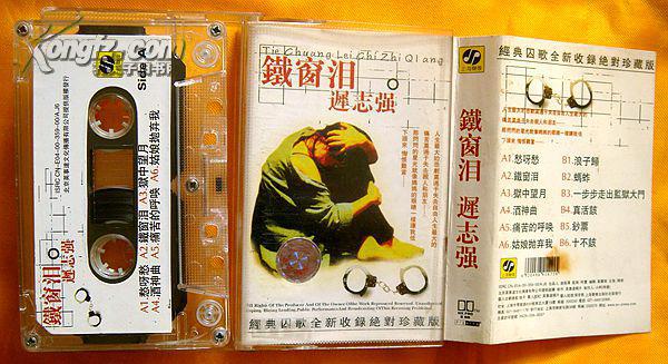 老磁带 迟志强《铁窗泪》2000_上海声像出版社_孔夫子旧书网