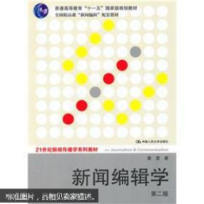新闻编辑学(第2版)