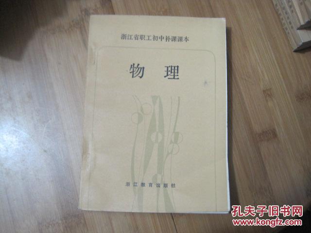 【图】浙江省职工初中补课课本 物理 1984年新