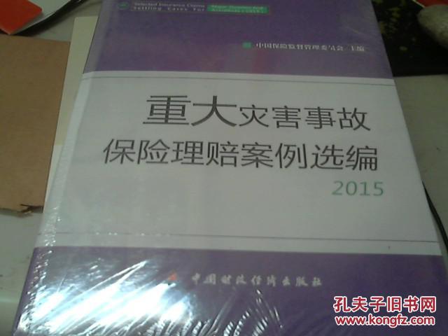 【图】重大灾害事故保险理赔案例选编 2015