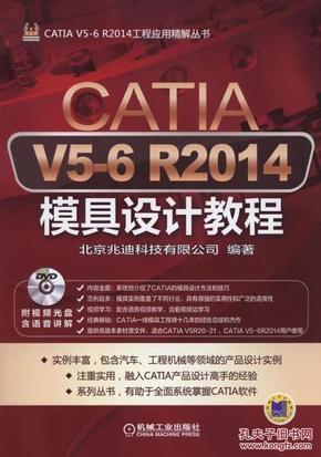 CATIA V5-6 R2014模具设计教程_简介_作者:北