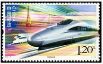 2010-29 中国高速铁路邮票