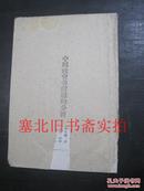 中国社会各阶级的分析 1960印繁竖 内有划线字迹 无封面