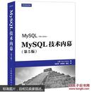 MySQL技术内幕-(第5版)