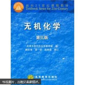无机化学(第三版)