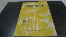 中国西门塔尔牛-1984-4增刊好