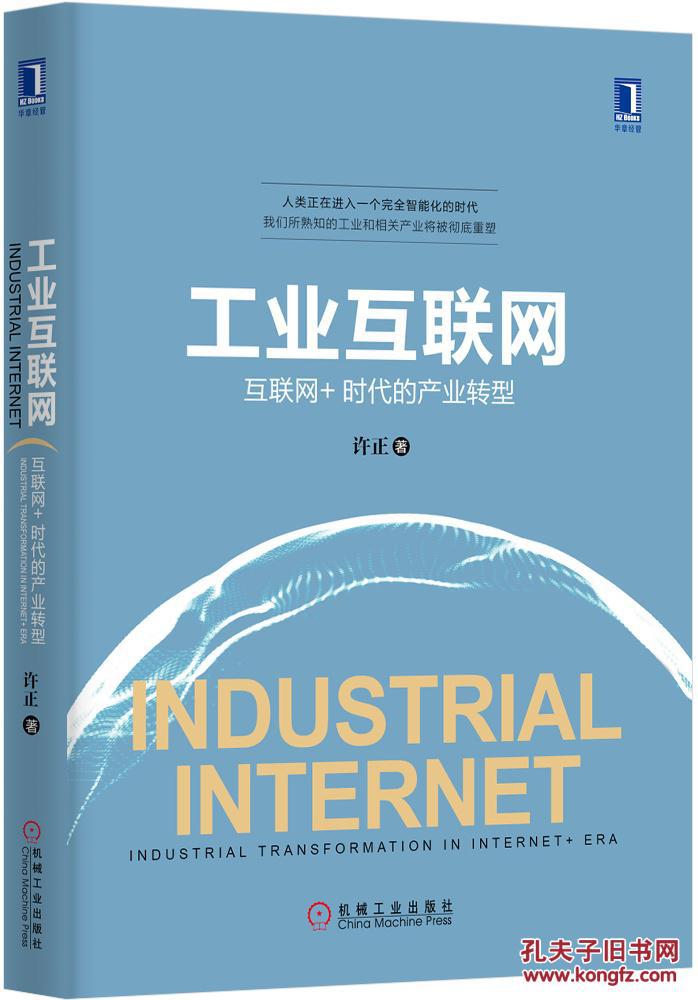 【图】工业互联网:互联网+时代的产业转型_价