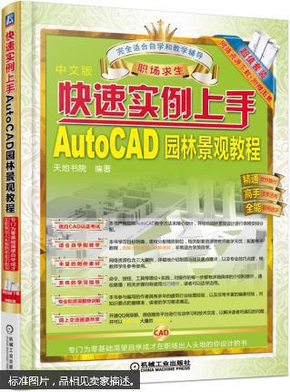 快速实例上手 AutoCAD园林景观教程