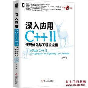 深入应用C++11:代码优化与工程级应用(资深C