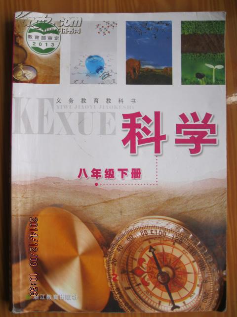 义务教育教科书:科学 八年级下册 2013版