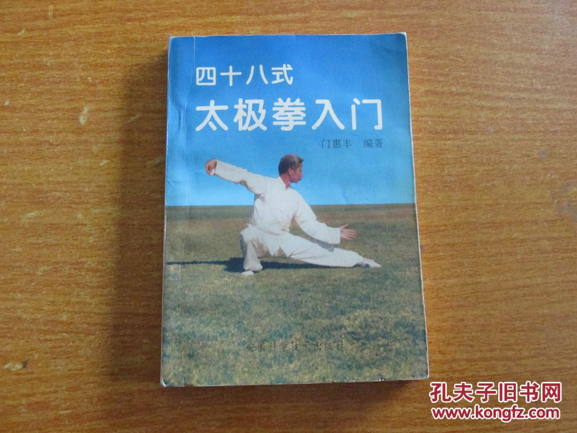 四十八式太极拳入门