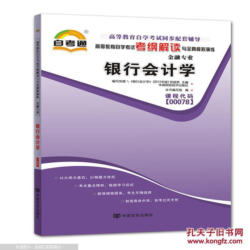 图】正版自考通书店 0078 00078 银行会计学