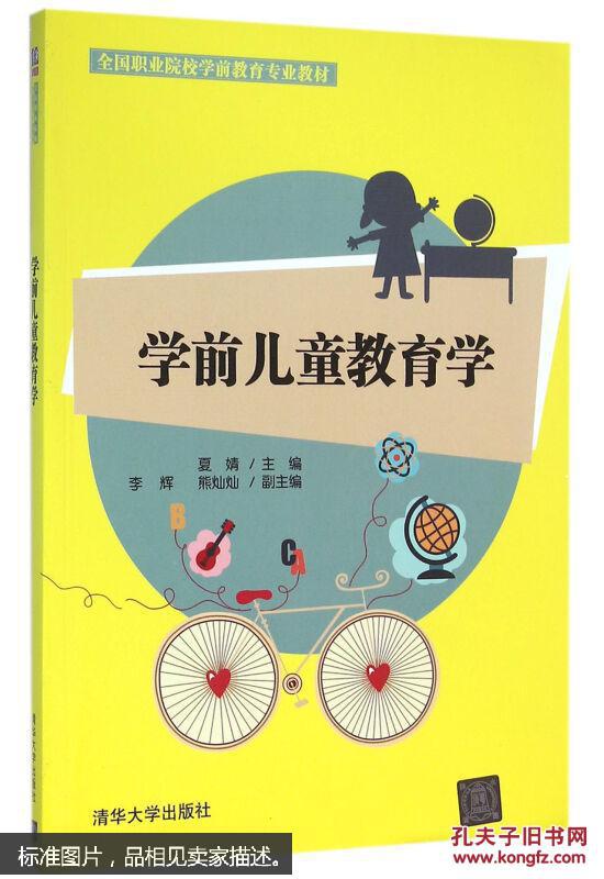 学前儿童教育学 全国职业院校学前教育专业教材