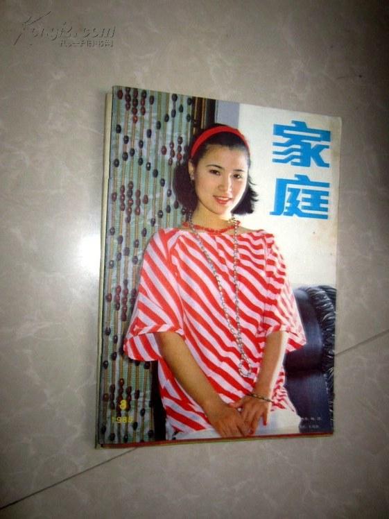 家庭1985年第八期 封面珠影演员普超英【正版n1-2】
