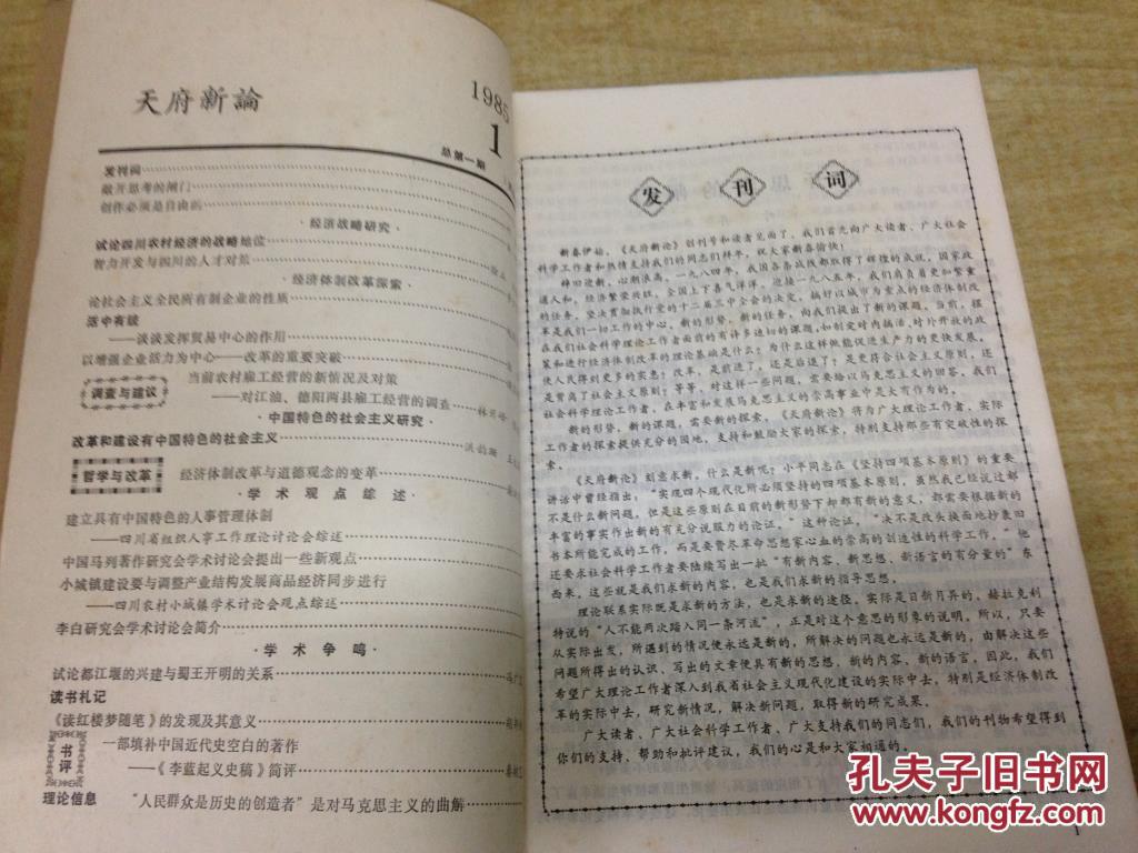 【图】天府新论 1985年 合订本1册 含创刊号 漂
