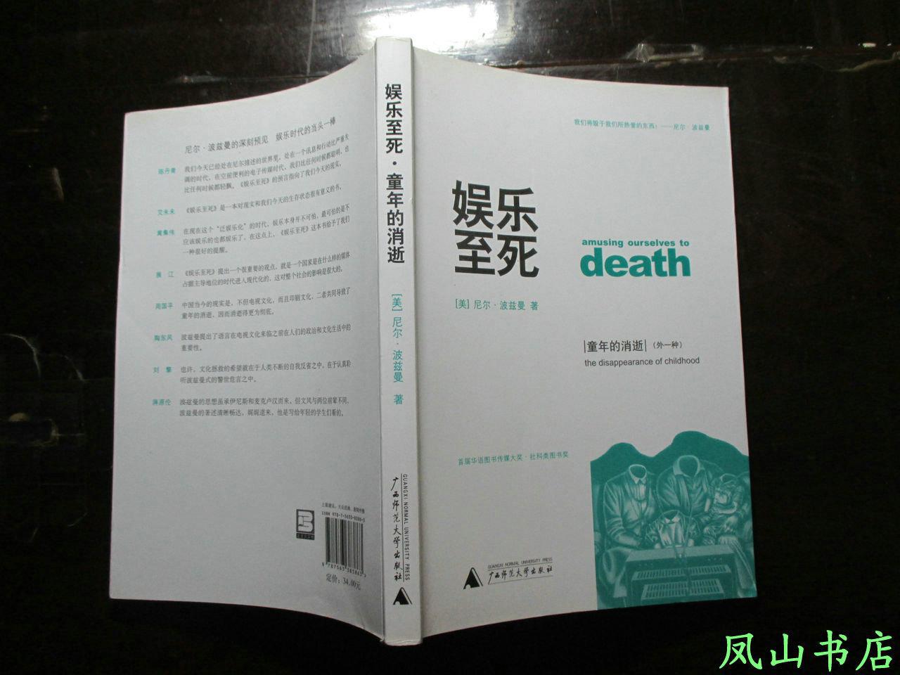 娱乐至死童年的消逝波兹曼经典传播学名著两册合一16开本2010年1版4印