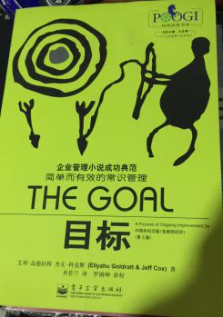 【图】目标-企业管理小说成功典范 简单而有效