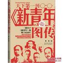 《新青年》图传(《新青年》杂志的传记,一部纸上纪录片,20世纪