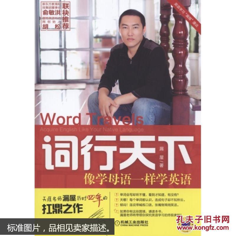 【图】词行天下 英语与其他外语 漏屋 正版图书