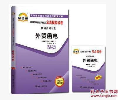【图】正版自考通试卷0094 00094外贸函电全