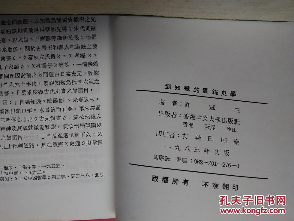 【图】刘知几的实录史学_价格:160.00