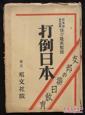 侵华史料 打倒 日本(清末民国时期 抗日教材汇总)1931年 东京邦文社