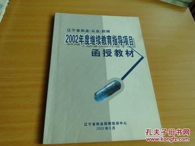 辽宁省执业药师 2002年度继续教育指导项目函